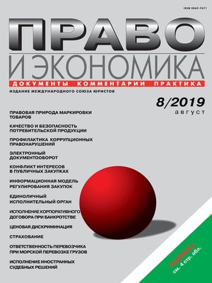cover image of Право и экономика №08/2019